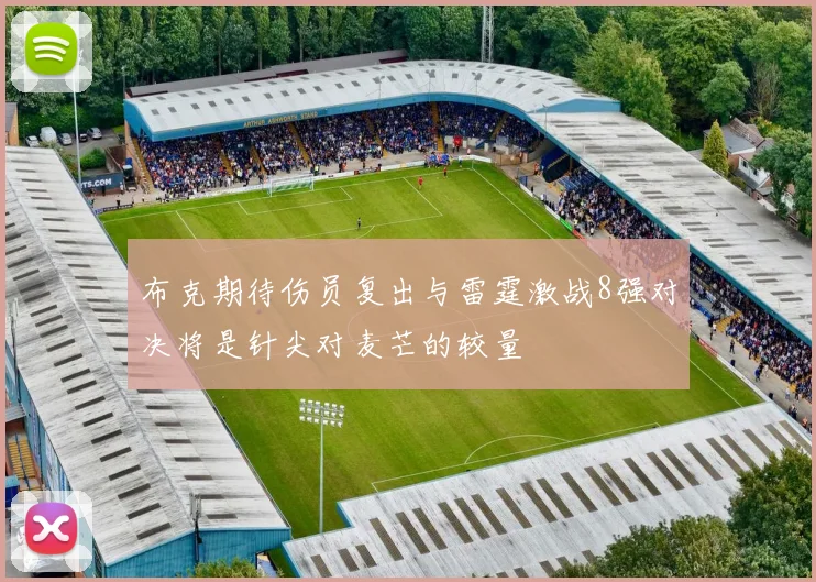 布克期待伤员复出与雷霆激战8强对决将是针尖对麦芒的较量