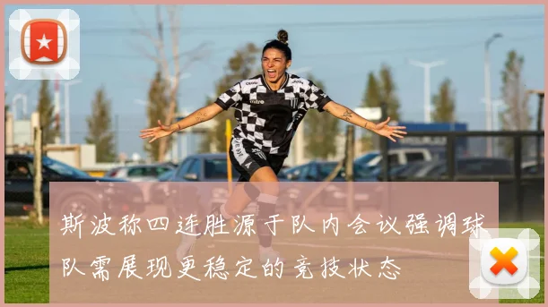 斯波称四连胜源于队内会议强调球队需展现更稳定的竞技状态