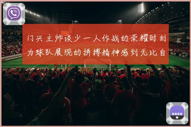 门兴主帅谈少一人作战的荣耀时刻为球队展现的拼搏精神感到无比自豪