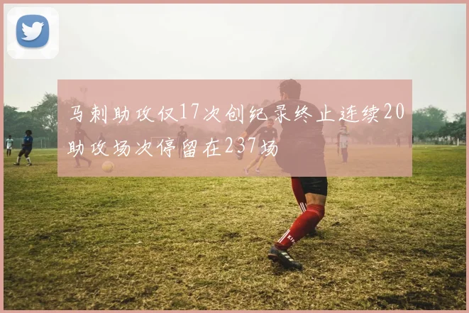 马刺助攻仅17次创纪录终止连续20助攻场次停留在237场