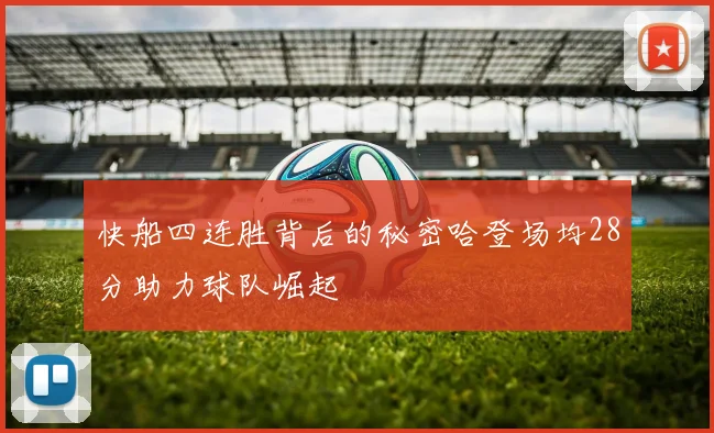 快船四连胜背后的秘密哈登场均28分助力球队崛起