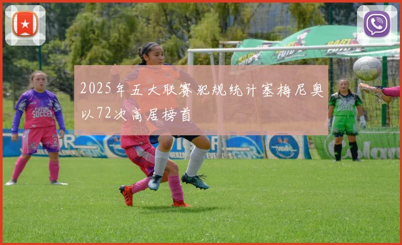 2025年五大联赛犯规统计塞梅尼奥以72次高居榜首