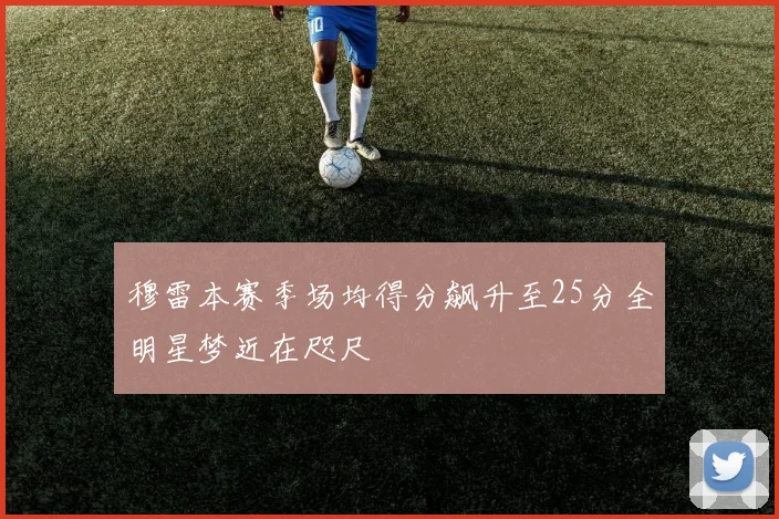 穆雷本赛季场均得分飙升至25分全明星梦近在咫尺