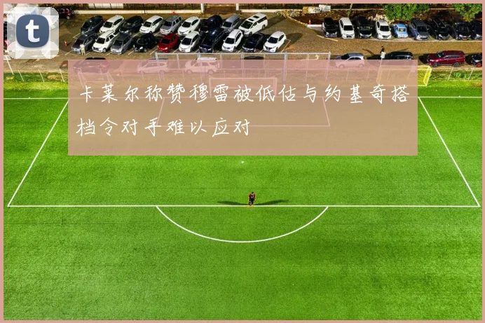 卡莱尔称赞穆雷被低估与约基奇搭档令对手难以应对