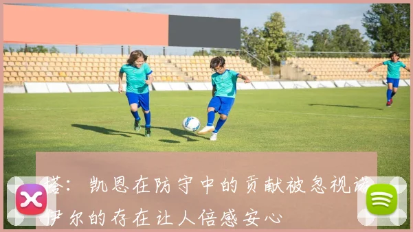 塔：凯恩在防守中的贡献被忽视诺伊尔的存在让人倍感安心