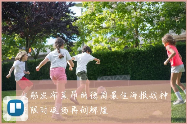 快船发布莱昂纳德周最佳海报战神卡限时返场再创辉煌