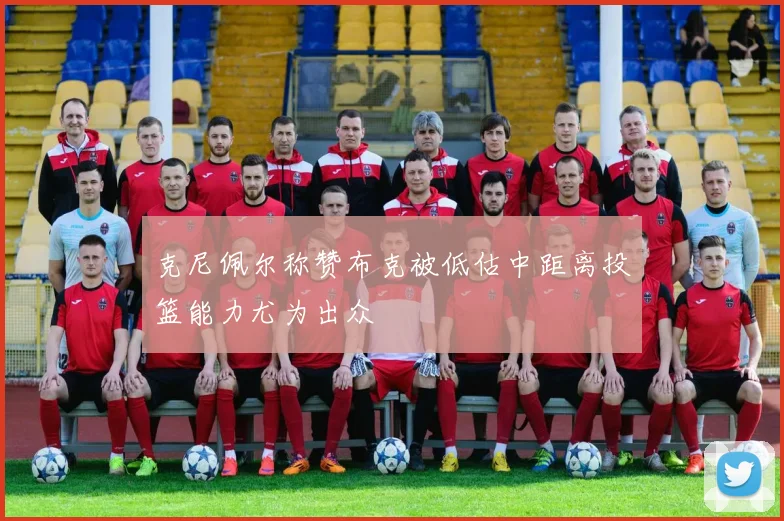 克尼佩尔称赞布克被低估中距离投篮能力尤为出众