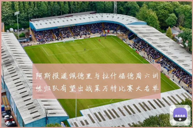 阿斯报道佩德里与拉什福德周六训练归队有望出战莱万特比赛大名单