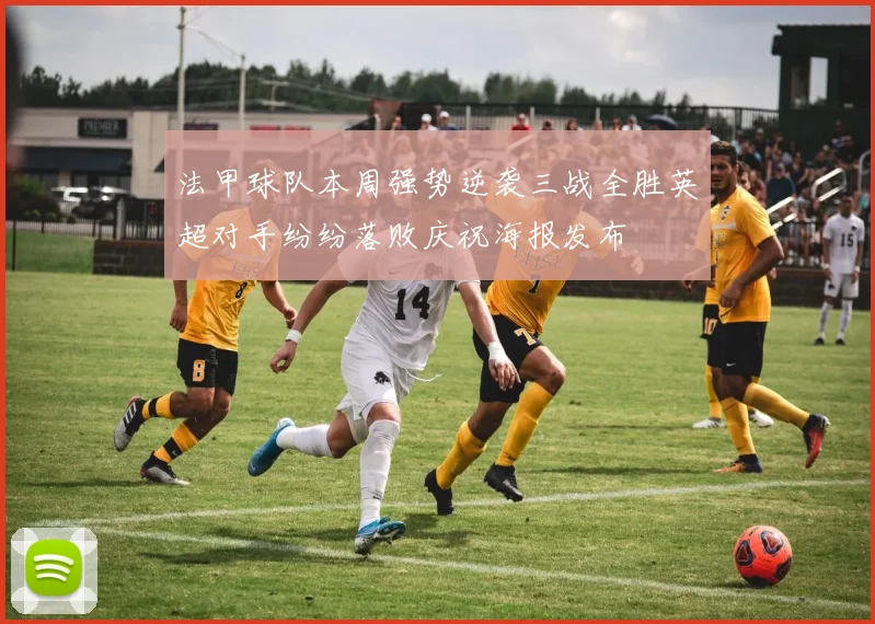 法甲球队本周强势逆袭三战全胜英超对手纷纷落败庆祝海报发布