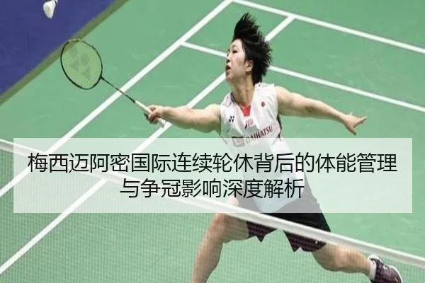 梅西迈阿密国际连续轮休背后的体能管理与争冠影响深度解析 | c7c7app